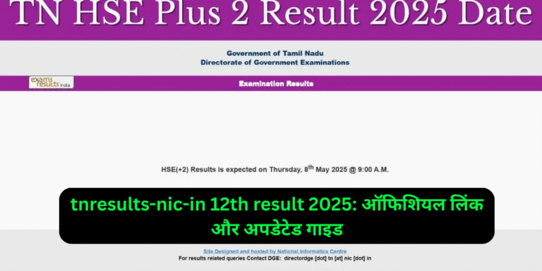 tnresults-nic-in 12th result 2025: ऑफिशियल लिंक और अपडेटेड गाइड