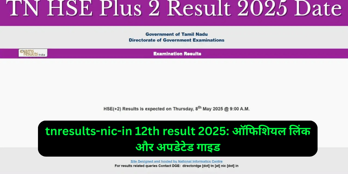 tnresults-nic-in 12th result 2025: ऑफिशियल लिंक और अपडेटेड गाइड