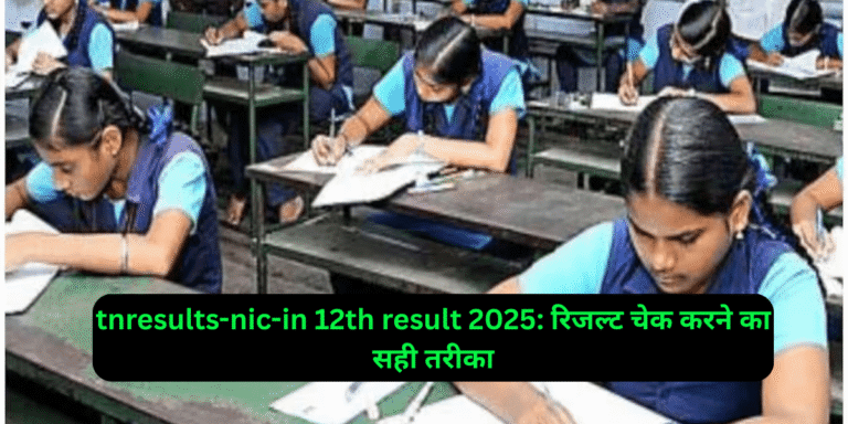 tnresults-nic-in 12th result 2025: रिजल्ट चेक करने का सही तरीका
