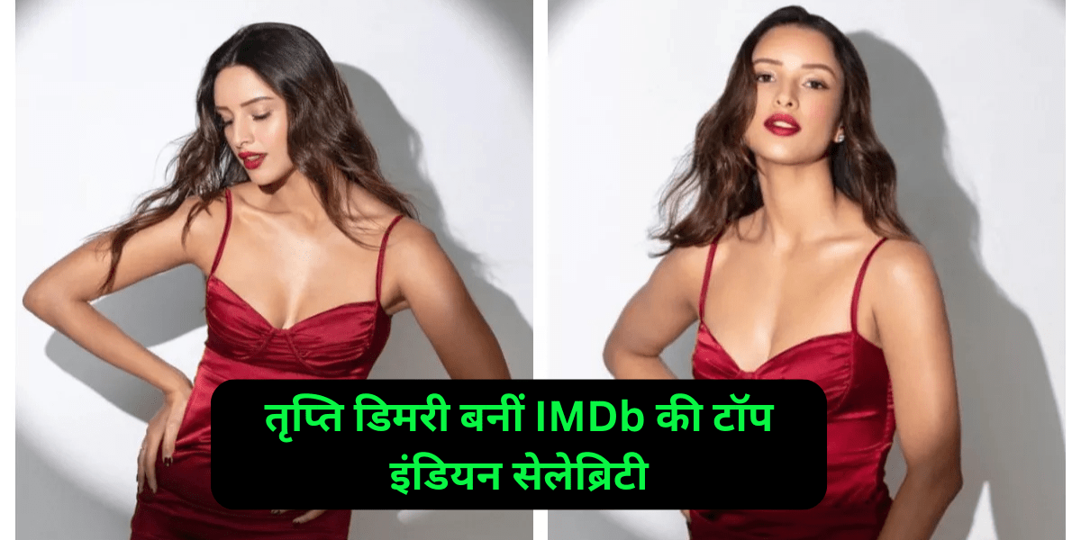 तृप्ति डिमरी बनीं IMDb की टॉप इंडियन सेलेब्रिटी, वांगा भी पीछे नहीं