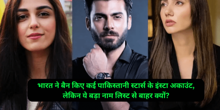भारत ने बैन किए कई पाकिस्तानी स्टार्स के इंस्टा अकाउंट, लेकिन ये बड़ा नाम लिस्ट से बाहर क्यों?