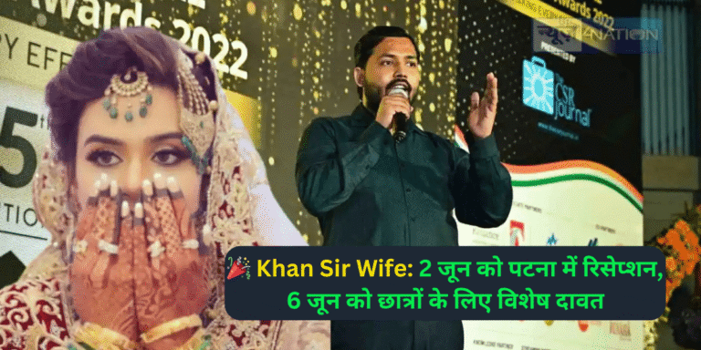 🎉 Khan Sir Wife: 2 जून को पटना में रिसेप्शन, 6 जून को छात्रों के लिए विशेष दावत