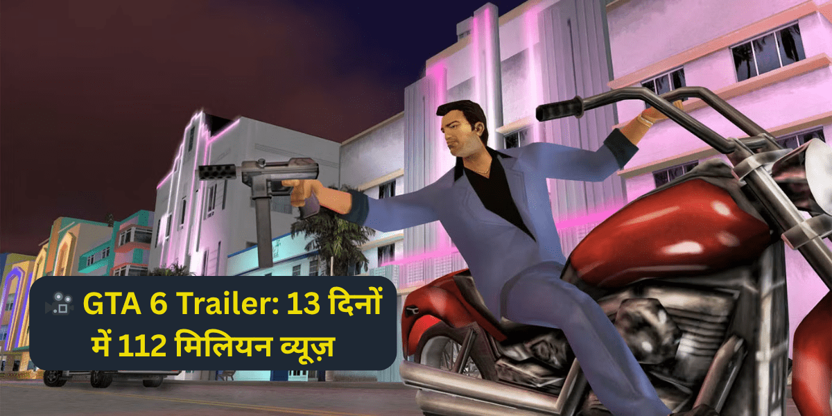🎥 GTA 6 Trailer: 13 दिनों में 112 मिलियन व्यूज़