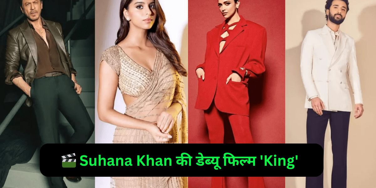 🎬 Suhana Khan की डेब्यू फिल्म 'King' में Raghav Juyal का बड़ा रोल, फैंस में बढ़ी उत्सुकता