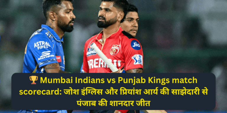 🏆 Mumbai Indians vs Punjab Kings match scorecard: जोश इंग्लिस और प्रियांश आर्य की साझेदारी से पंजाब की शानदार जीत
