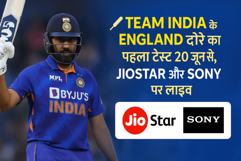 🏏 Team India के England दौरे का पहला टेस्ट 20 जून से, JioStar और Sony पर लाइव