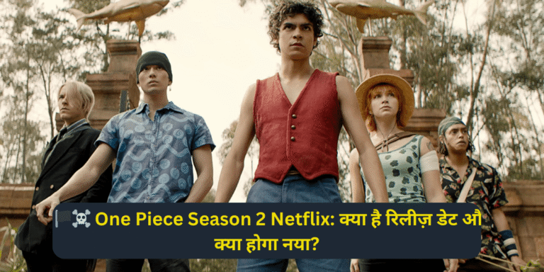 🏴‍☠️ One Piece Season 2 Netflix: क्या है रिलीज़ डेट और क्या होगा नया?