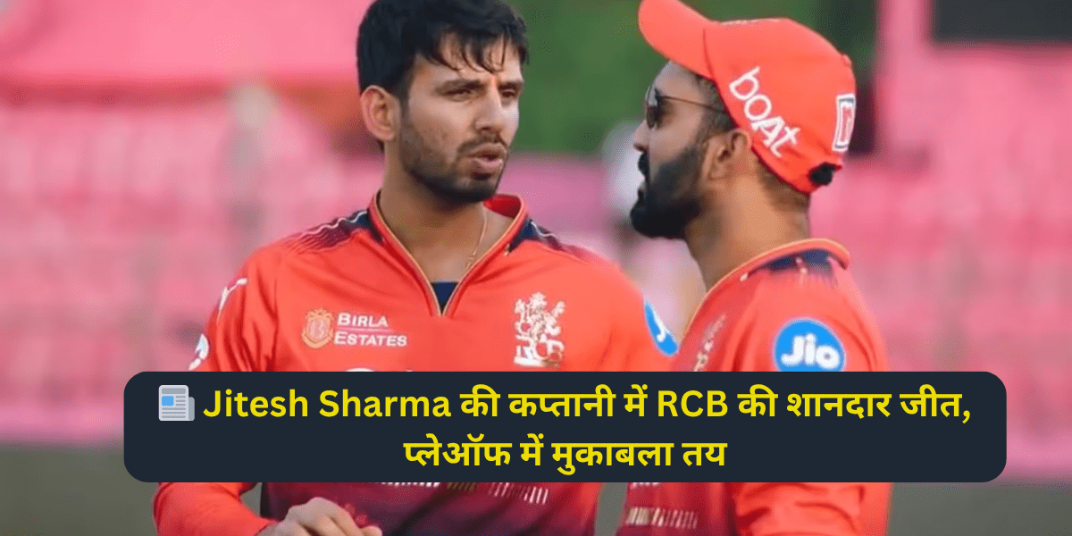 📰 Jitesh Sharma की कप्तानी में RCB की शानदार जीत, प्लेऑफ में मुकाबला तय