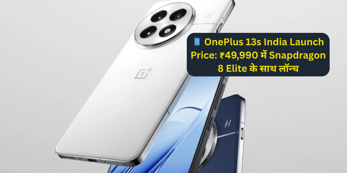 📱 OnePlus 13s India Launch Price: ₹49,990 में Snapdragon 8 Elite के साथ लॉन्च