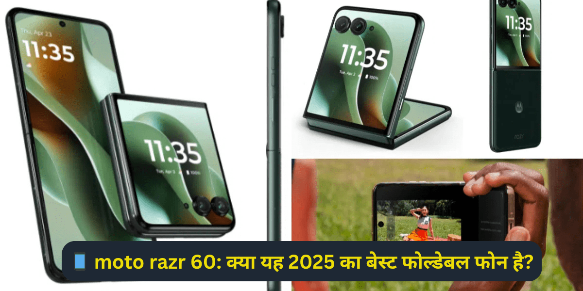 📱 moto razr 60: क्या यह 2025 का बेस्ट फोल्डेबल फोन है?