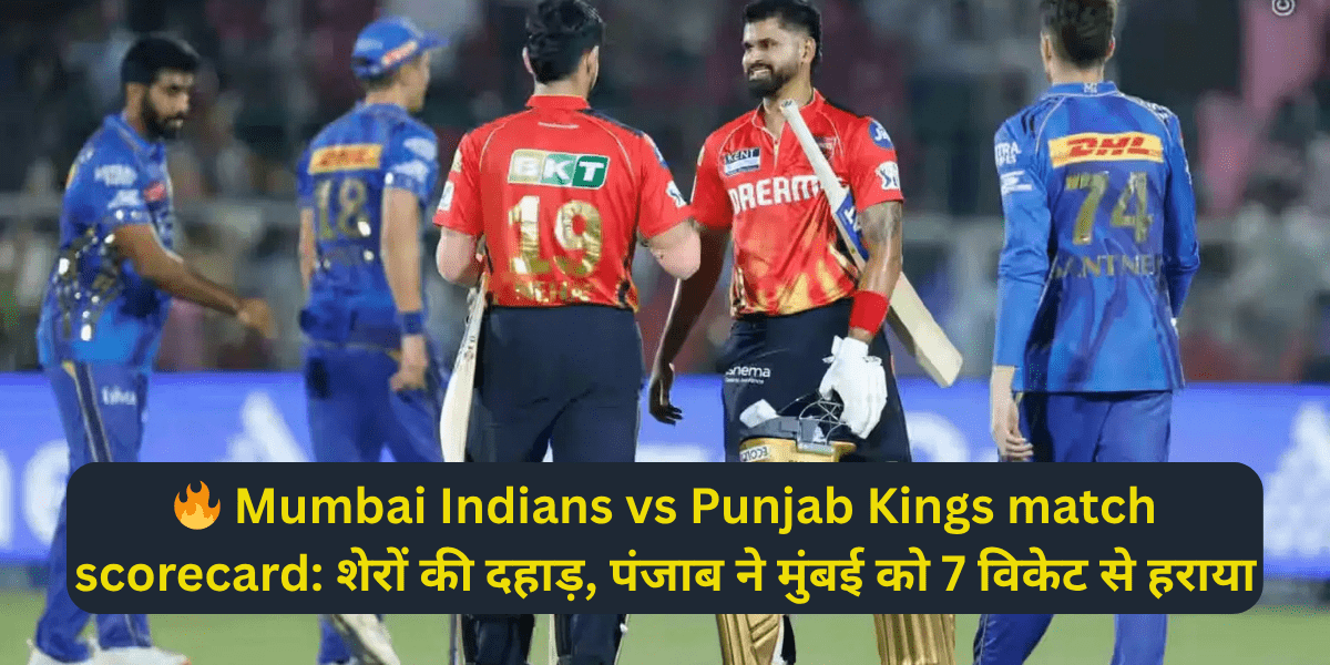 🔥 Mumbai Indians vs Punjab Kings match scorecard: शेरों की दहाड़, पंजाब ने मुंबई को 7 विकेट से हराया