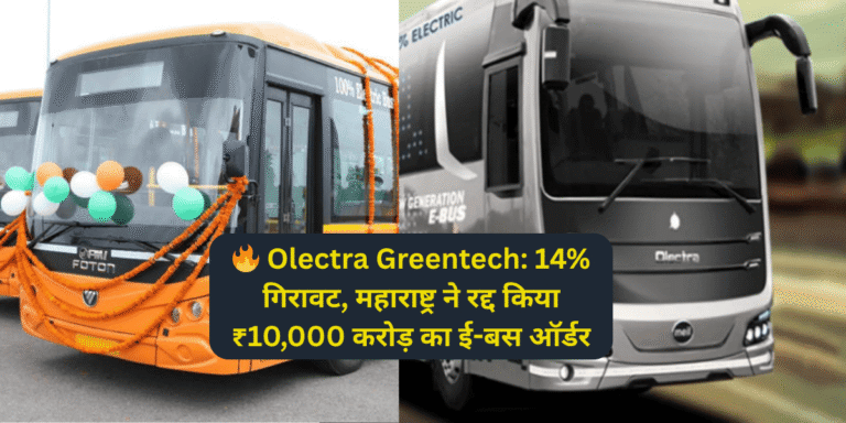 🔥 Olectra Greentech: 14% गिरावट, महाराष्ट्र ने रद्द किया ₹10,000 करोड़ का ई-बस ऑर्डर