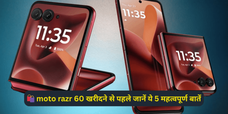 🛍️ moto razr 60 खरीदने से पहले जानें ये 5 महत्वपूर्ण बातें